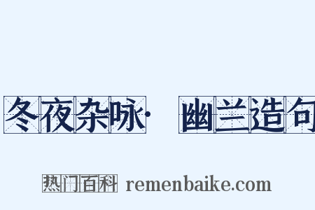 冬夜杂咏·幽兰造句是什么意思的图片